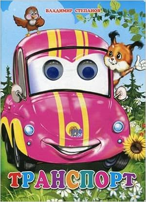 Книга проф-пресс глазки транспорт (белка) (9785378024698)