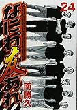 なにわ友あれ(24)(講談社)