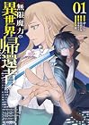 無限魔力の異世界帰還者 1巻