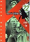 スーパードクターK 第22巻