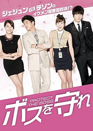 Amazon ボスを守れ 全9巻セット 韓国ドラマ レンタル版 映画 Amazon ボスを守れ 全9巻セット 韓国ドラマ レンタル版 映画