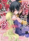 契約結婚のその後&nbsp;～追い出した夫が私の価値を知るまで～ 1巻