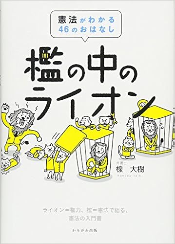 檻の中のライオン 楾 大樹 本 通販 Amazon