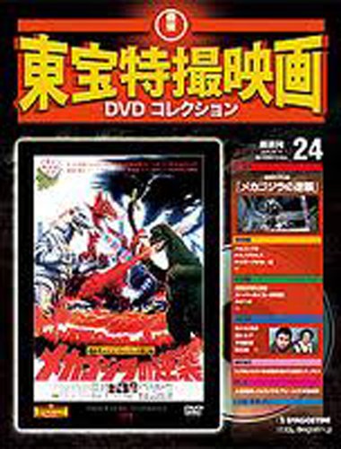 隔週刊 東宝特撮映画ｄｖｄコレクション ２４ メカゴジラの逆襲 佐々木勝彦 藍とも子 平田昭彦 中丸忠雄 睦五郎 大門正明 他 本 通販 Amazon