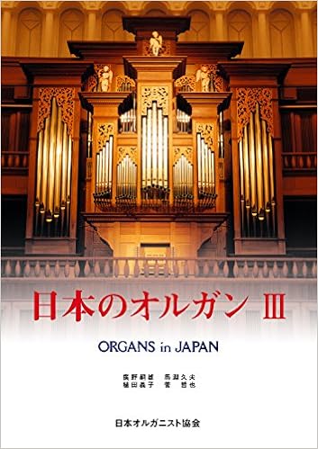 日本のオルガン 日本オルガニスト協会 本 通販 Amazon