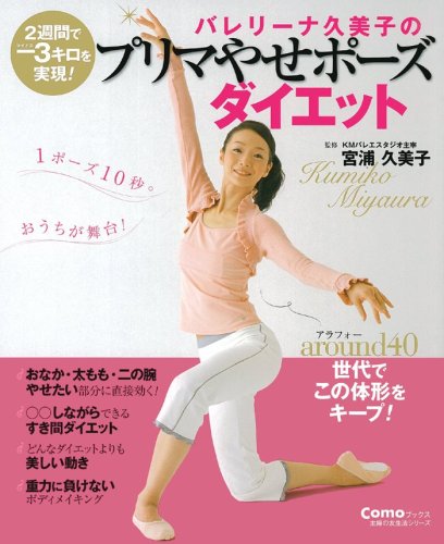 バレリーナ久美子のプリマやせポーズダイエット 2週間で 3キロを実現 主婦の友生活シリーズ Como Books 宮浦 久美子 本 通販 Amazon