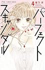 パーフェクトスキャンダル 第4巻