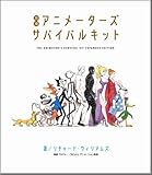 増補 アニメーターズサバイバルキット