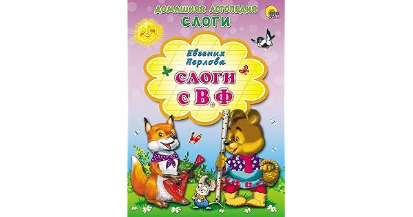 Книга слоги с в и ф детская (9785378139439)