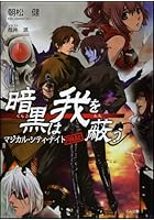 暗黒は我を蔽う（マジカル・シティ・ナイト）
