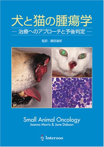 犬と猫の腫瘍学 治療へのアプローチと予後判定  ジョアンナ・モーリス 
