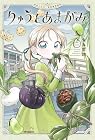 りゅうとあまがみ 第2巻