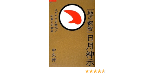 地の叡智 日月神示 ユダヤとの結び 石屋との和合 超知ライブラリー Amazon Com Books
