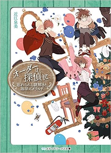 オーダーは探偵に 忘れられし謎解きと珈琲エメラルド メディアワークス文庫 近江 泉美 本 通販 Amazon