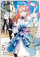 ブラック魔道具師ギルドを追放された私、王宮魔術師として拾われる 第05巻
