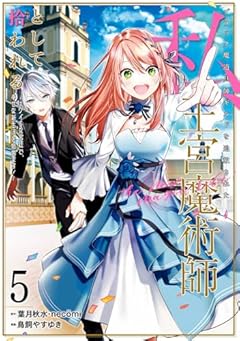 ブラック魔道具師ギルドを追放された私、王宮魔術師として拾われるの最新刊