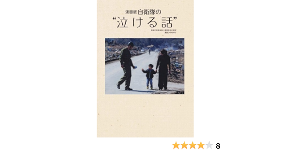 漫画版 自衛隊の 泣ける話 Shoi Ko Nakamura Rikujoi Bakuryoi Kanbu Amazon Com Books