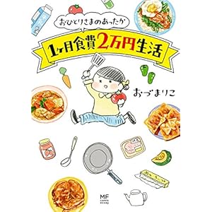 おひとりさまのあったか1ヶ月食費2万円生活 (コミックエッセイ) [Kindle版]