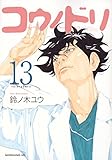 「コウノドリ(13)/鈴ノ木ユウ(モーニング)」