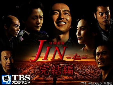 JIN -仁- 完結編【TBSオンデマンド】