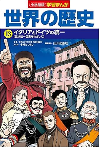小学館版学習まんが 世界の歴史 13 イタリアとドイツの統一 学習まんが 小学館版 山川出版社 靖二 木村 たつよし 小林 本 通販 Amazon
