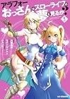アラフォーおっさんはスローライフの夢を見るか? 第5巻