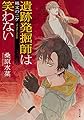 遺跡発掘師は笑わない 縄文のニケ (角川文庫)