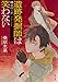 遺跡発掘師は笑わない 縄文のニケ (角川文庫)
