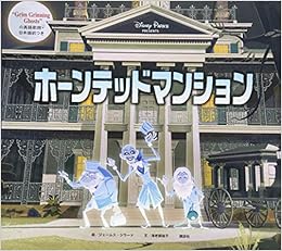 ホーンテッドマンション ジェームス ジラード 海老根 祐子 本 通販 Amazon