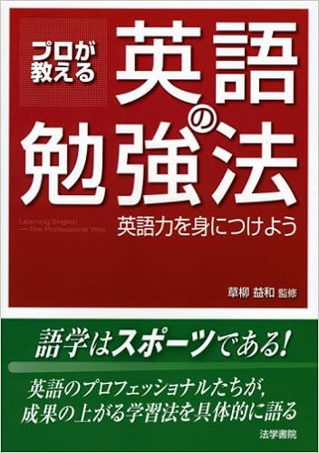 プロが教える英語の勉強法 英語力を身につけよう 益和 草柳 本 通販 Amazon