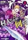 村人ですが何か? 第3巻