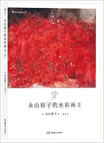 永山裕子的水彩画 梦透明水彩 Infinite 著者 日 永山裕子 译者 婠婠后浪 Amazon Com Books 永山裕子的水彩画 梦透明水彩 Infinite 著者 日 永山裕子 译者 婠婠后浪 Amazon Com Books