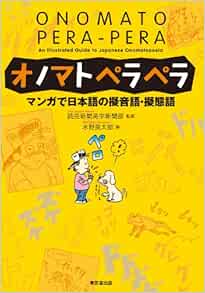 オノマトペラペラ マンガで日本語の擬音語 擬態語 Ryotaro Mizuno Yomiuri Shinbunsha Amazon Com Books
