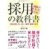 1週間で会社が変わる!採用の教科書1~絶対失敗しない求人・採用・面接の仕方~