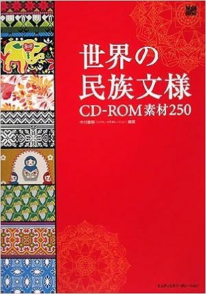 世界の民族文様 Cd Rom素材250 Mdn Books 中村 重樹 コブル コラボレーション 本 通販 Amazon