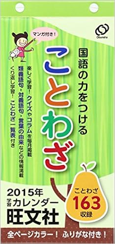 Amazon Co Jp ことわざカレンダー 15 旺文社カレンダー 旺文社 文房具 オフィス用品