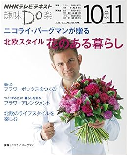 ニコライ バーグマンが贈る 北欧スタイル 花のある暮らし 趣味do楽 ニコライ バーグマン 本 通販 Amazon