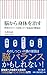 脳から身体を治す 世界のエリートは知っている最高の健康法 (朝日新書)