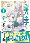 転生第八王子の幸せ家族計画 1巻