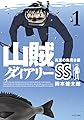 山賊ダイアリーＳＳ（１） (イブニングコミックス)