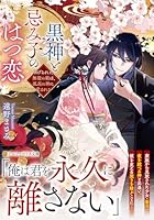黒神と忌み子のはつ恋 虐げられた無能の娘は、孤高の神に愛される