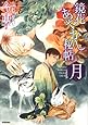 鏡花あやかし秘帖 月 (ノーラコミックス)