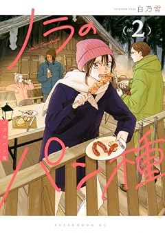 ノラのパン種の最新刊