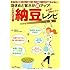 効きめと旨さが&ldquo;超"アップ! 混ぜるだけ! 納豆レシピ (マキノ出版ムック)
