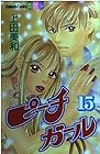 ピーチガール 第15巻