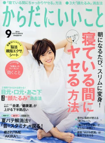 月刊からだにいいこと 2016年 09 月号 雑誌 本 通販 Amazon