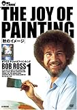 ボブ・ロス THE JOY OF PAINTING1 秋のイメージ [DVD]