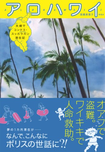 アロハワイ 高橋 美恵子 本 通販 Amazon