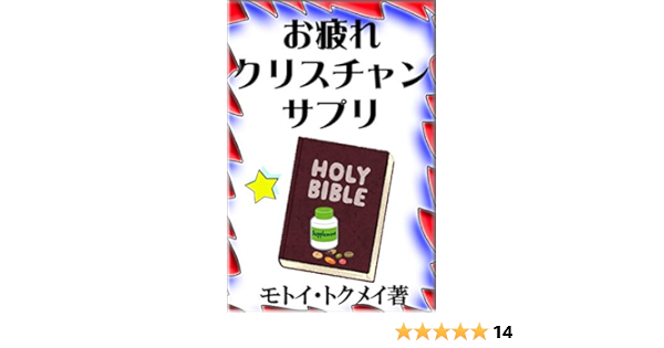 Supplements For Tired Christians (Japanese Edition) - Kindle Edition By  Motoi Tokumei. Religion & Spirituality Kindle Ebooks @ Amazon.com.