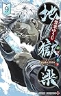 地獄楽 第9巻